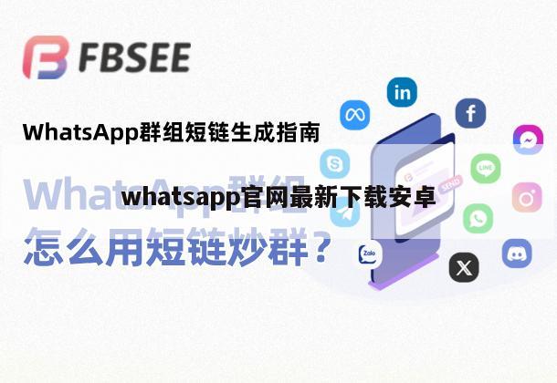whatsapp官网最新下载安卓