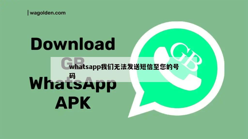 whatsapp我们无法发送短信至您的号码
