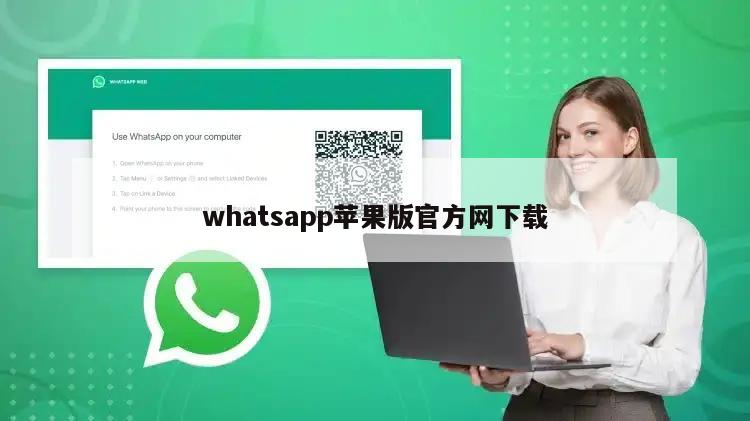 whatsapp苹果版官方网下载