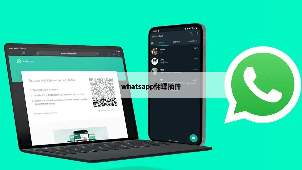 whatsapp翻译插件