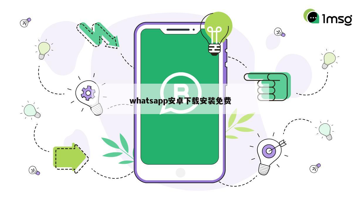 whatsapp安卓下载安装免费