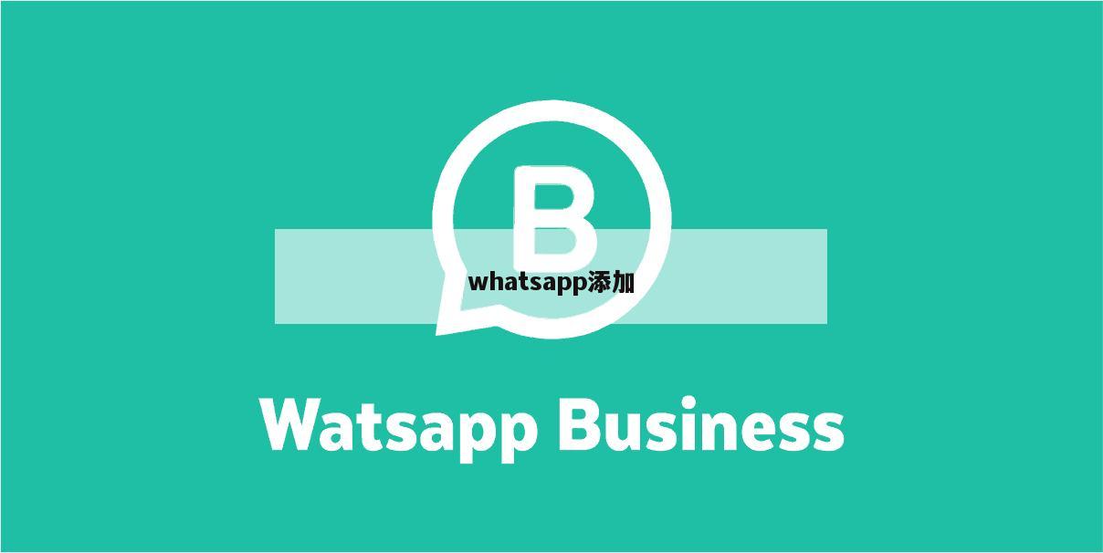 whatsapp添加