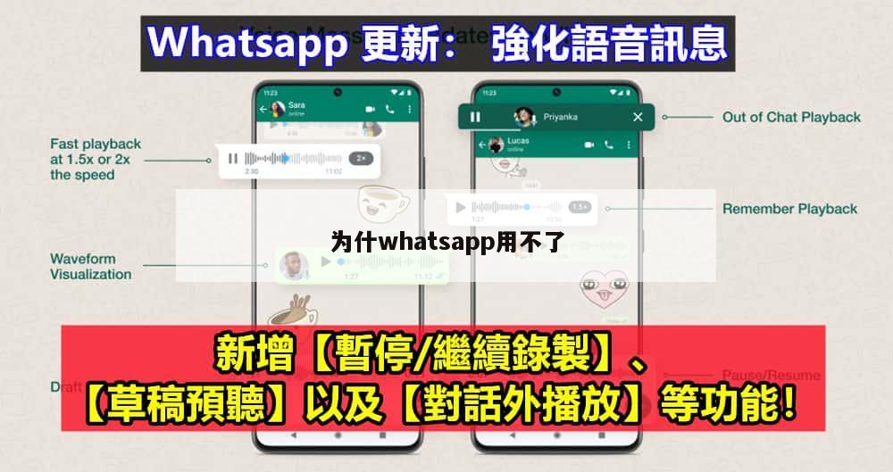 为什whatsapp用不了