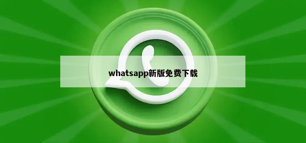whatsapp新版免费下载
